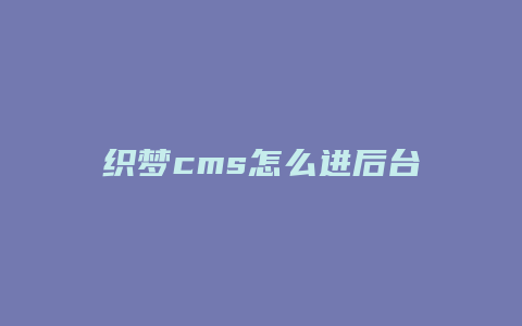 织梦cms怎么进后台