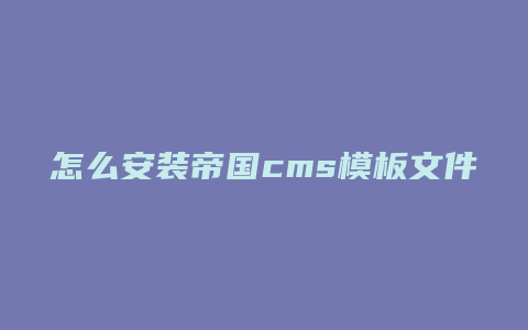 怎么安装帝国cms模板文件