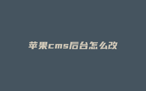 苹果cms后台怎么改