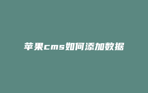 苹果cms如何添加数据