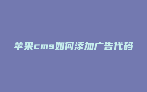 苹果cms如何添加广告代码