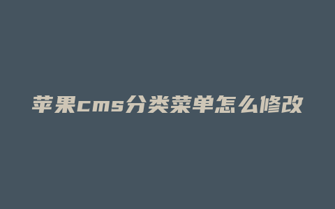 苹果cms分类菜单怎么修改