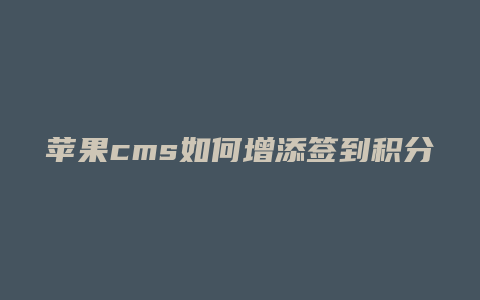 苹果cms如何增添签到积分