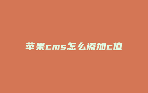 苹果cms怎么添加c值