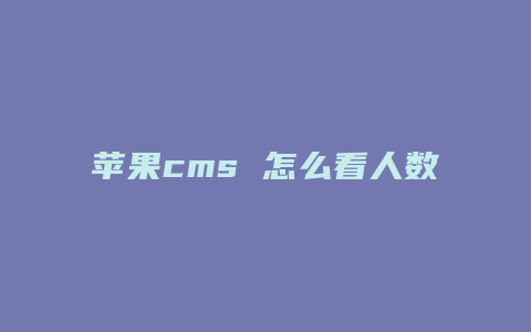 苹果cms 怎么看人数