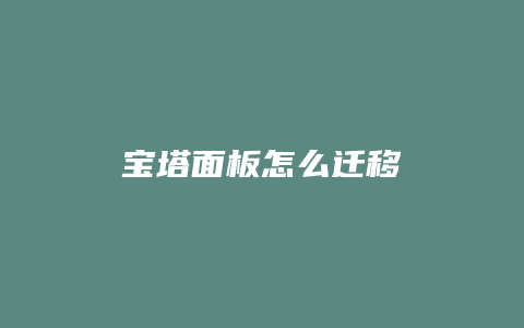 宝塔面板怎么迁移