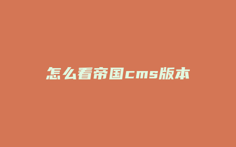 怎么看帝国cms版本