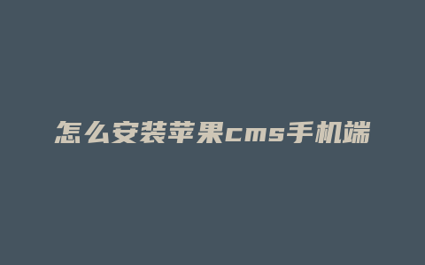 怎么安装苹果cms手机端