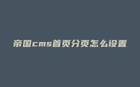 帝国cms首页分页怎么设置