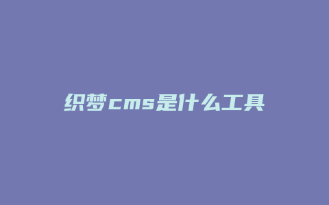 织梦cms是什么工具