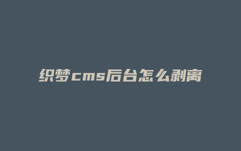 织梦cms后台怎么剥离