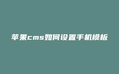 苹果cms如何设置手机模板