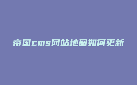 帝国cms网站地图如何更新