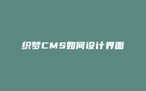 织梦CMS如何设计界面