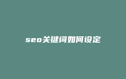 seo关键词如何设定