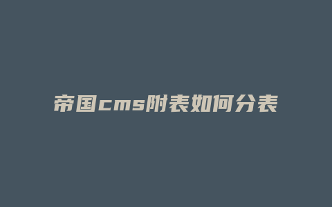 帝国cms附表如何分表