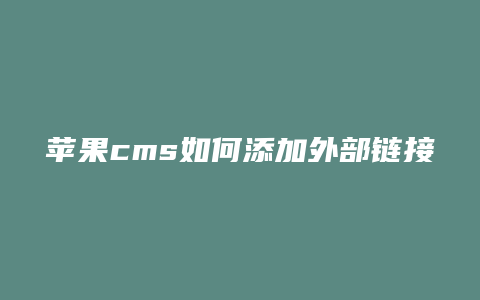 苹果cms如何添加外部链接