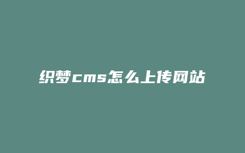 织梦cms怎么上传网站