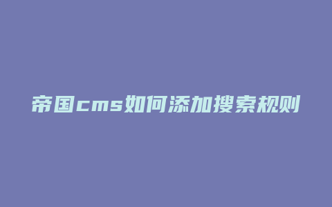 帝国cms如何添加搜索规则