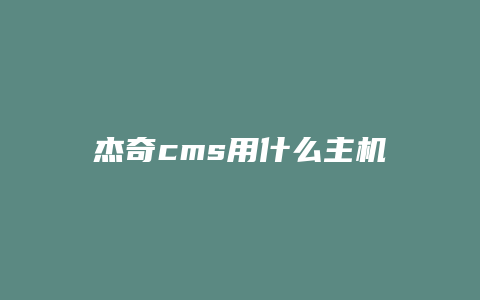 杰奇cms用什么主机