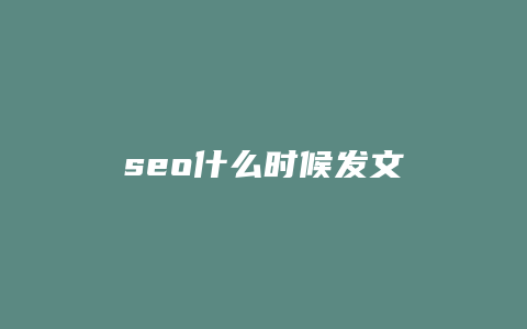 seo什么时候发文