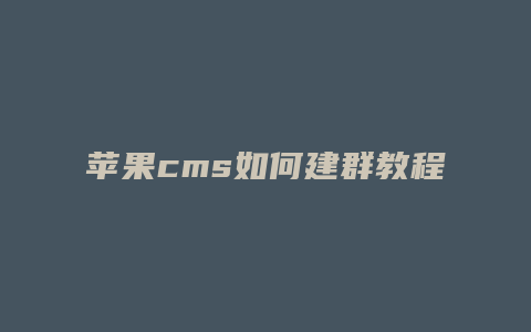 苹果cms如何建群教程