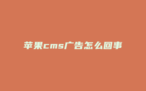 苹果cms广告怎么回事