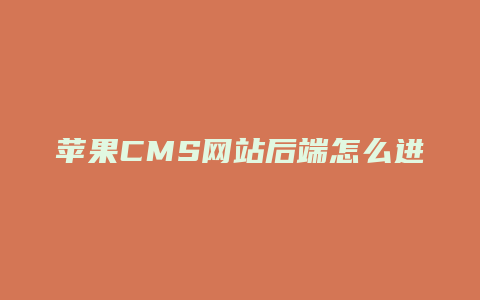 苹果CMS网站后端怎么进