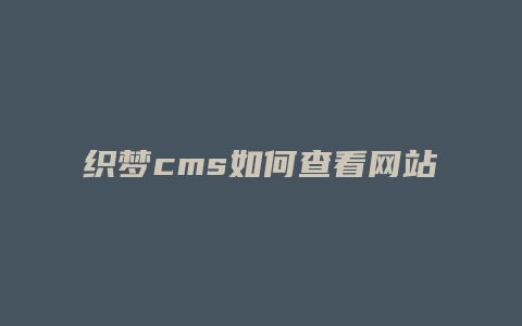 织梦cms如何查看网站