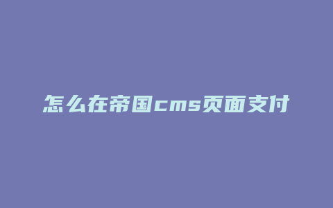 怎么在帝国cms页面支付