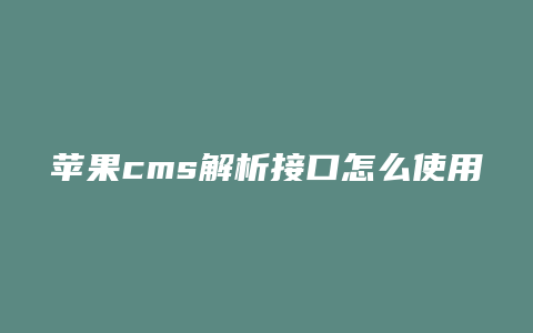 苹果cms解析接口怎么使用