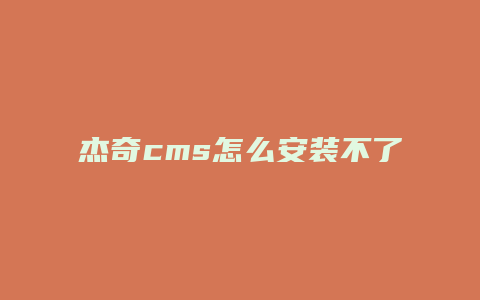 杰奇cms怎么安装不了