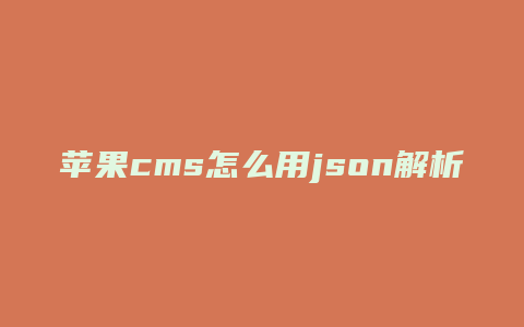 苹果cms怎么用json解析