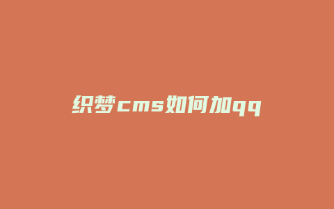 织梦cms如何加qq