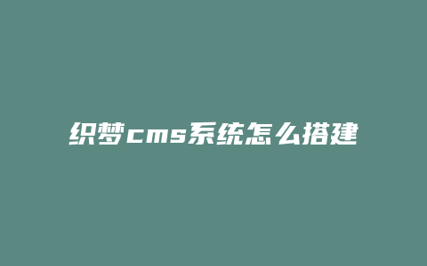 织梦cms系统怎么搭建