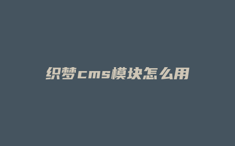 织梦cms模块怎么用