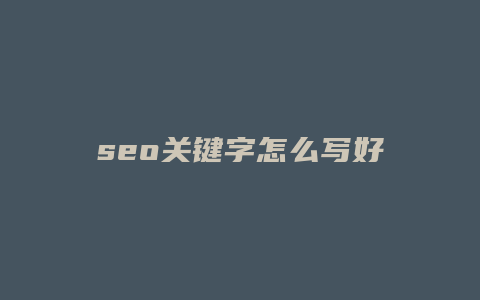 seo关键字怎么写好