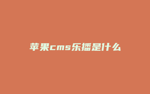 苹果cms乐播是什么