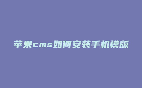 苹果cms如何安装手机模版