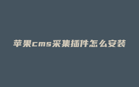 苹果cms采集插件怎么安装