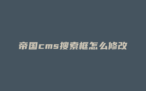 帝国cms搜索框怎么修改