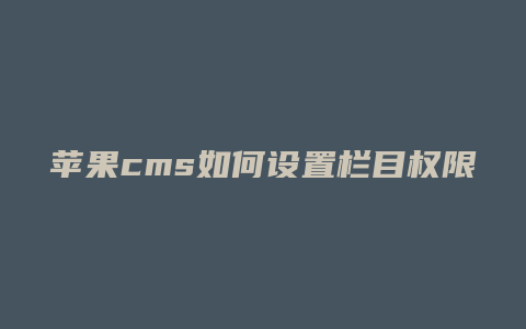 苹果cms如何设置栏目权限