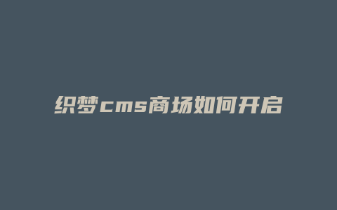 织梦cms商场如何开启