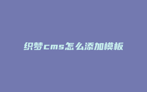 织梦cms怎么添加模板