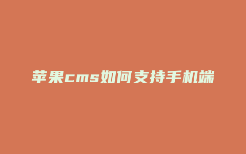 苹果cms如何支持手机端