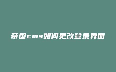 帝国cms如何更改登录界面