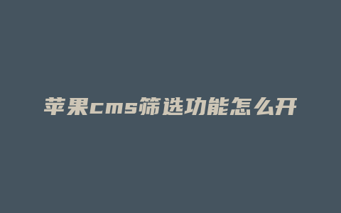 苹果cms筛选功能怎么开