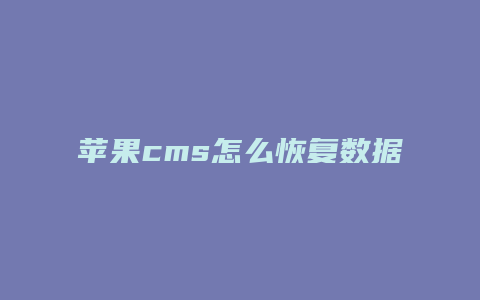 苹果cms怎么恢复数据