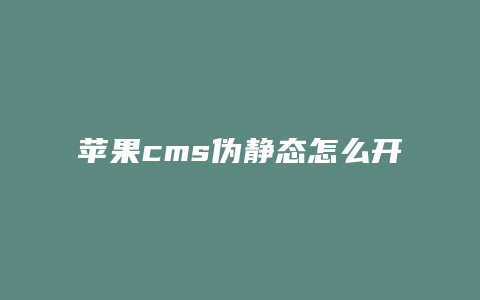 苹果cms伪静态怎么开