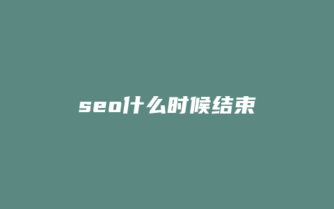 seo什么时候结束